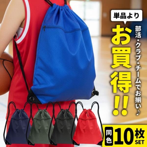 (8/17-出荷)同色10枚セット ナップサック まとめ買い サブバッグ 体操着袋 体操着入れ シュ...