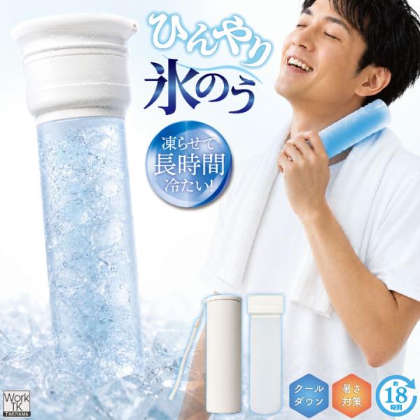 [即日出荷] 氷のう ボトル型 スティック型 水筒型 氷嚢 ひょうのう メンズ レディース 子供 家...