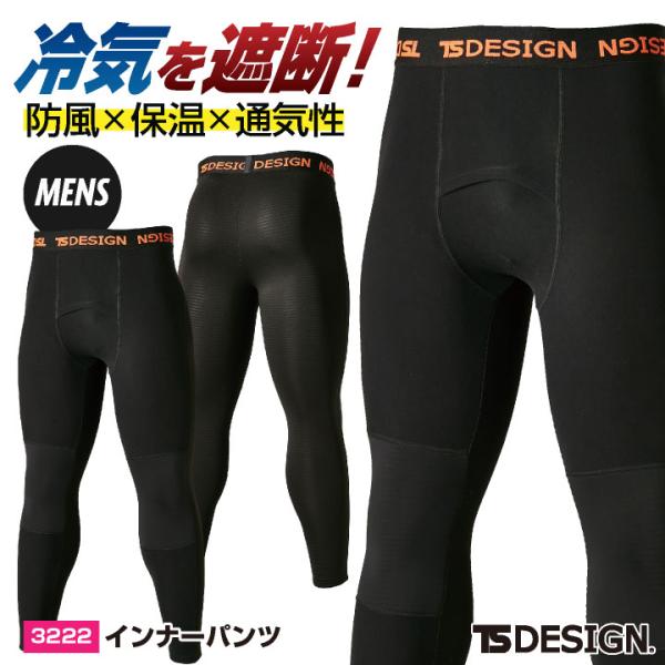 TS-DESIGN 藤和 インナー パンツ 秋冬 メンズ 防風 保温 通気性 蒸れない 暖かい 防寒...