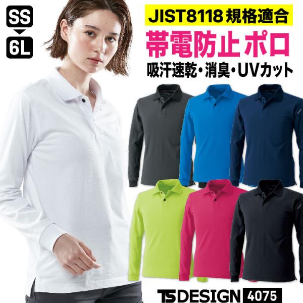 TS DESIGN ドライ 鹿の子 長袖 ポロシャツ 吸汗速乾 消臭 JIS規格適合 春夏 秋冬 作...