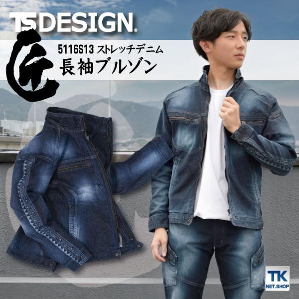 TS DESIGN ストレッチデニム長袖ブルゾン 匠シリーズ トライバル タクミシルバー ジャケット...