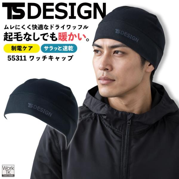 TS DESIGN インナーキャップ ドライワッフル 起毛なしでも暖かい 速乾 ドライ 静電気ケア ...