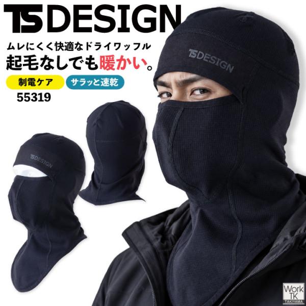 TS DESIGN バラクラバ ドライワッフル 起毛なし 保温 速乾 ドライ 静電気ケア フェイスカ...