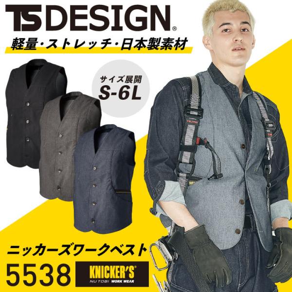 TS DESIGN X TEC ニッカーズワークベスト ストレッチ 軽量 日本製 作業着 メンズ レ...