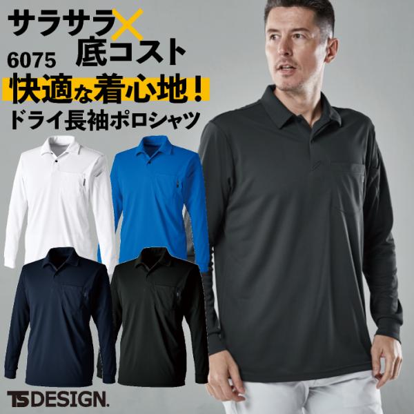TS DESIGN ドライ長袖ポロシャツ 春夏 秋冬 上着 メンズ レディース 軽量 消臭 吸汗速乾...