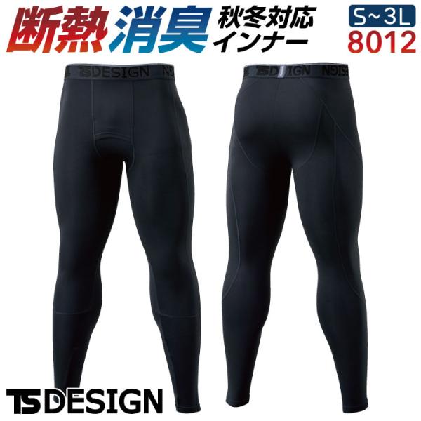 TS DESIGN 防寒パンツ 秋冬 防寒着 防寒 インナーパンツ ストレッチ 作業着 レギンス ア...