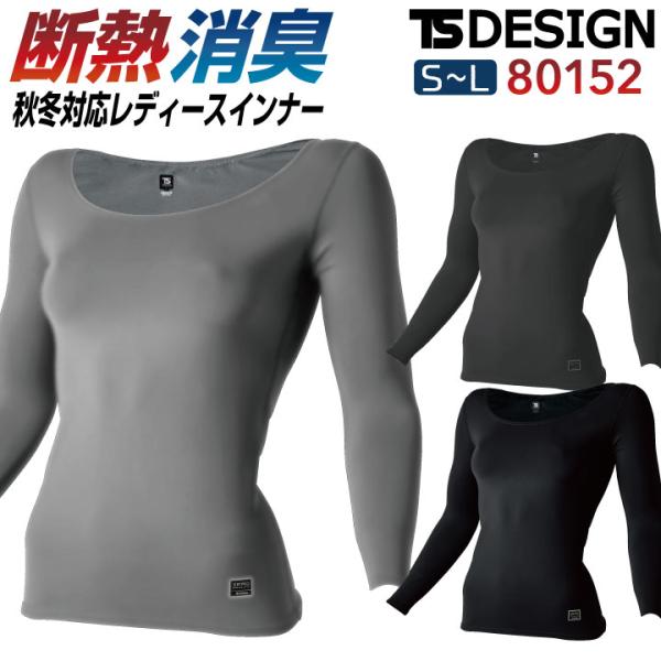 TS DESIGN レディース防寒長袖インナー 秋冬 防寒着 防寒 レディース インナー ストレッチ...