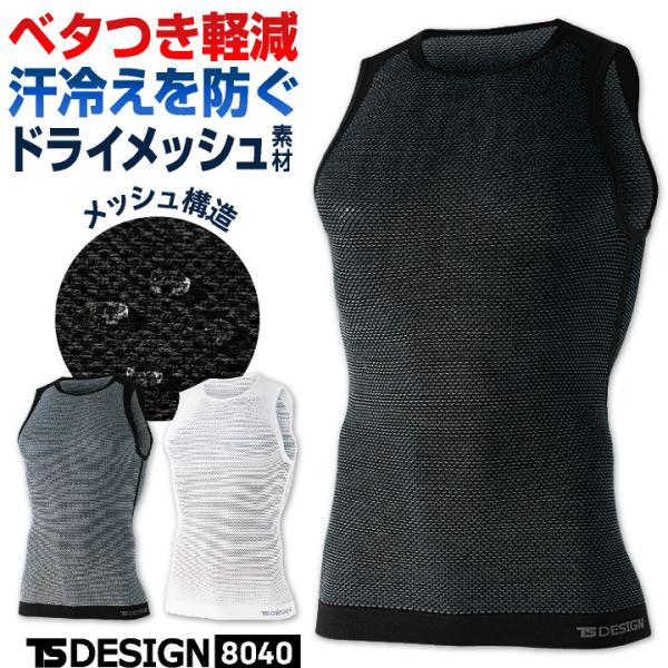 TS DESIGN ドライ メッシュインナー ノースリーブ ストレッチ 吸汗速乾 インナーウェア イ...