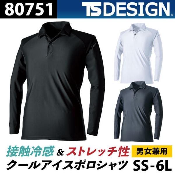 TS DESIGN クールアイス長袖ポロシャツ Zero Gravity 作業着 長袖ワークTシャツ...