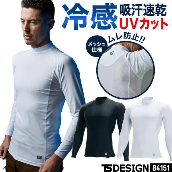 TS DESIGN 接触冷感 ドライ インナーシャツ 長袖 ストレッチ ハイネック 吸汗速乾 UVカ...