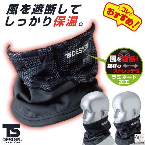 TS DESIGN ネックウォーマー 秋冬 防寒着 メンズ レディース 防風性 保温 防寒 風よけ ...