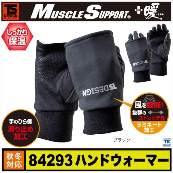 TS DESIGN マッスルサポート 両手をホット＆ガード ハンドウォーマー マイクロフリース イン...