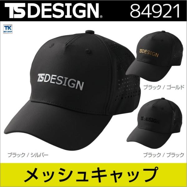 TS DESIGN メッシュキャップ ベースボールキャップ ワークキャップ 作業用帽子 野球帽 おし...