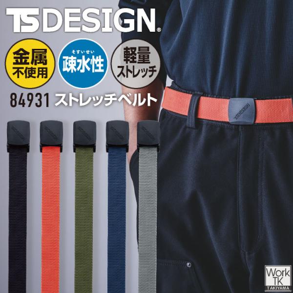 TS DESIGN ＥＳストレッチベルト 春夏 秋冬 小物 メンズ レディース 金属不使用 軽量 ス...