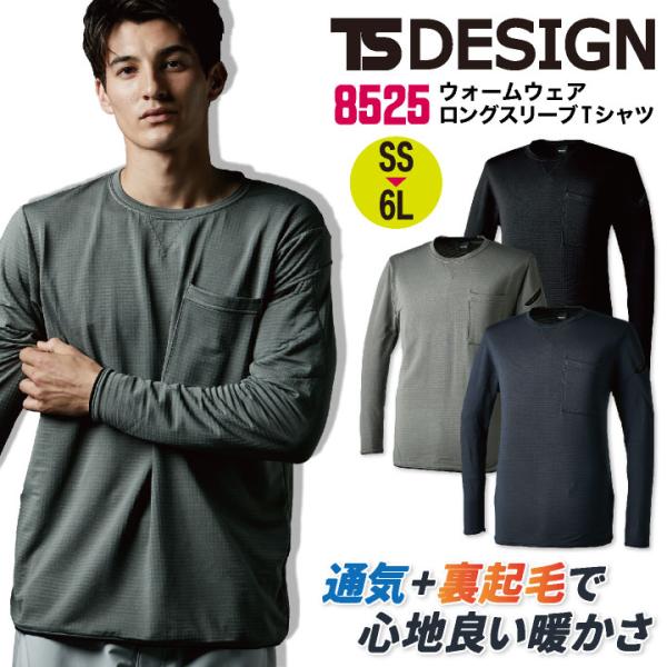 TS DESIGN 長袖 ロングスリーブ Ｔシャツ 秋冬 上着 メンズ レディース 仕事服 作業着 ...