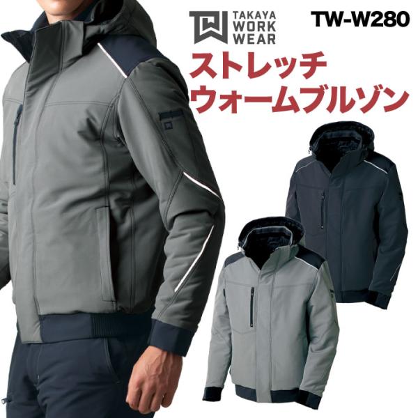 タカヤ 長袖防寒ブルゾン 秋冬 防寒着 大きいサイズ ストレッチ ブルゾン 防寒服 アウター 長袖 ...