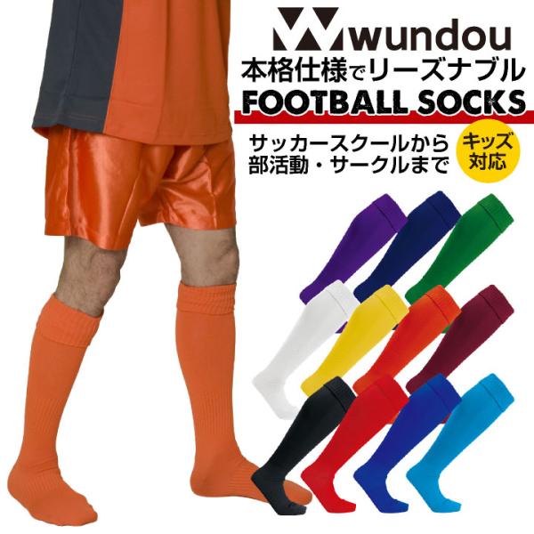 wundou サッカー ソックス 靴下 大人 子供 ジュニア キッズ フットサル 無地 部活 チーム...