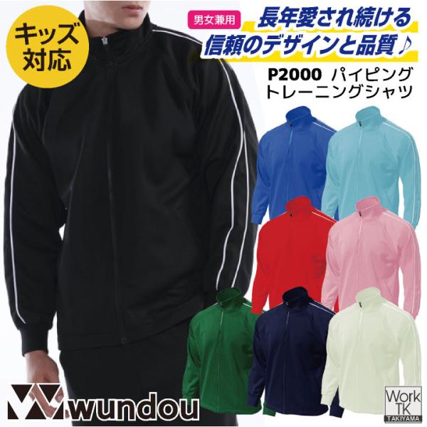 wundou ジャージ ジップアップ 長袖 大人 子供 ジュニア キッズ スポーツ 体操着 体操服 ...