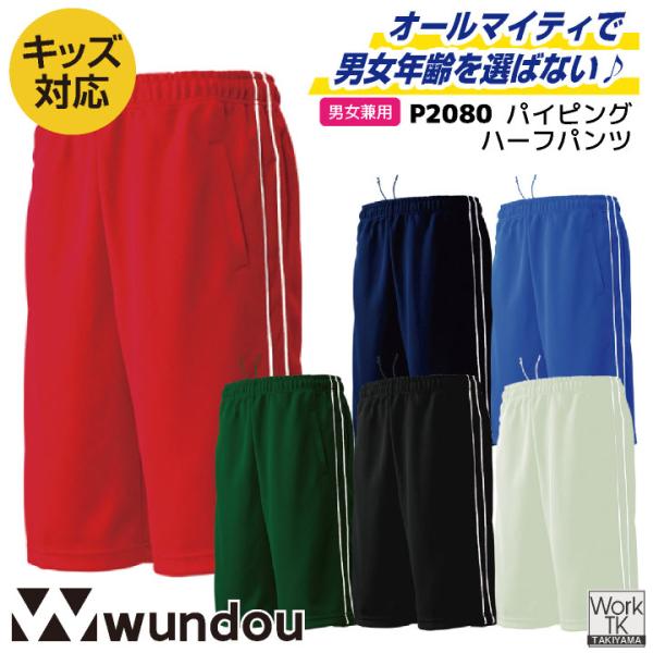 wundou ジャージ ハーフパンツ 短パン 大人 子供 ジュニア キッズ スポーツ 練習着 体操着...