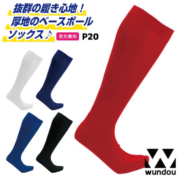 wundou 野球 靴下 ベースボール ソックス 大人 子供 ジュニア キッズ 無地 スポーツ ユニ...