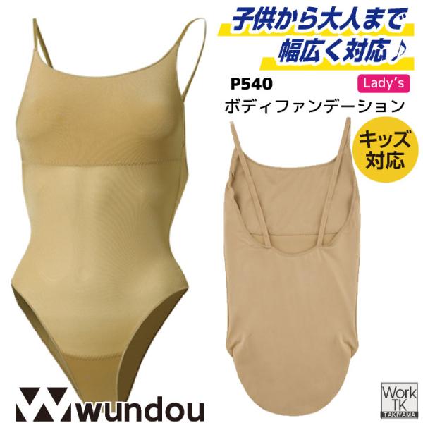 wundou ボディファンデーション 大人 子供 ジュニア キッズ レオタード バレエインナー 練習...
