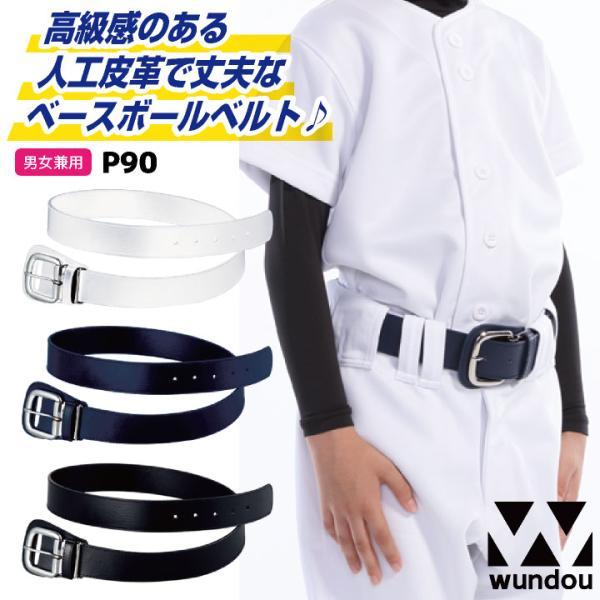 wundou 野球 ベルト ソフトボール スポーツ 試合 練習着 小学生 中学生 高校生 クラブ 部...