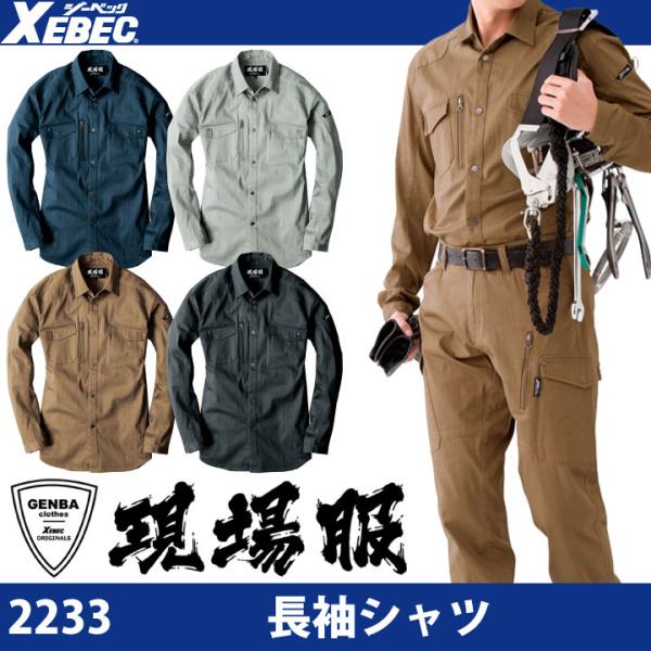 長袖シャツ 伸縮素材 洗い加工 ブルゾン 作業服 作業着 おしゃれ かっこいい ジーベック xb-2...