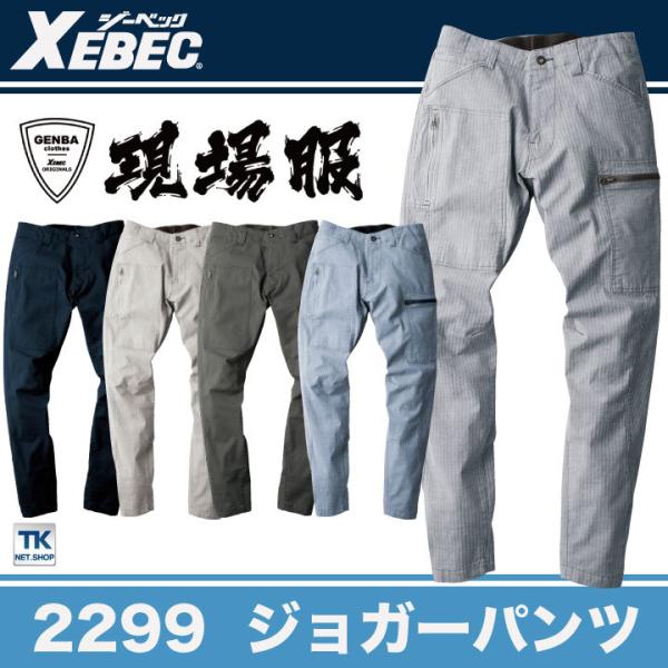 ジョガーパンツ 作業着 作業服 ワークウェア ユニフォーム ジーベック 春夏 おしゃれ XEBEC ...