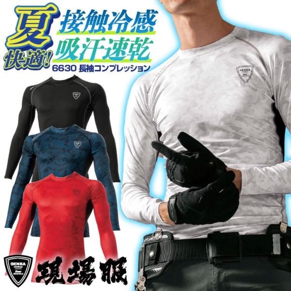 長袖 コンプレッション 現場服 ジーベック 吸汗速乾 接触冷感 消臭テープ インナー おしゃれ かっ...