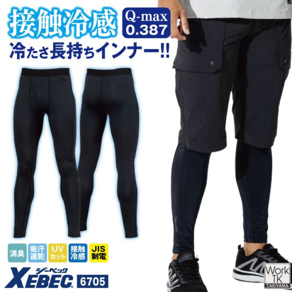ジーベック インナーパンツ 作業着 接触冷感 吸汗速乾 全面消臭 帯電防止 UVカット ストレッチ ...
