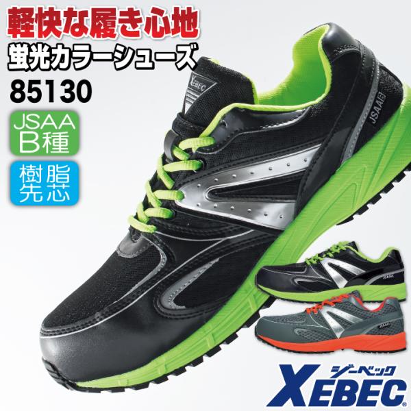 ジーベック セーフティーシューズ ひも式 JSAA-B種合格品 樹脂先芯 ローカット メンズ レディ...