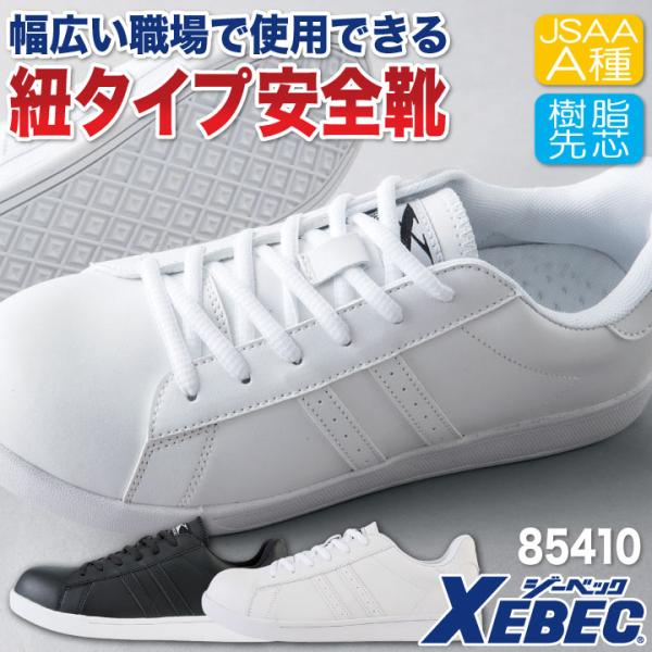 ジーベック セーフティーシューズ JSAA-A種合格品 樹脂先芯 ローカット メンズ レディース 安...