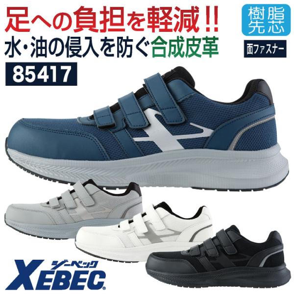 ジーベック 安全靴 樹脂先芯 マジック式 軽い 作業靴 スニーカー セーフティシューズ 運送業 物流...