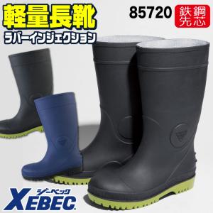 セフティ長靴 鋼製先芯 ジーベック セーフティーシューズ XEBEC 軽量 耐久性 長靴 安全靴 秋冬 xb-85720｜worktk