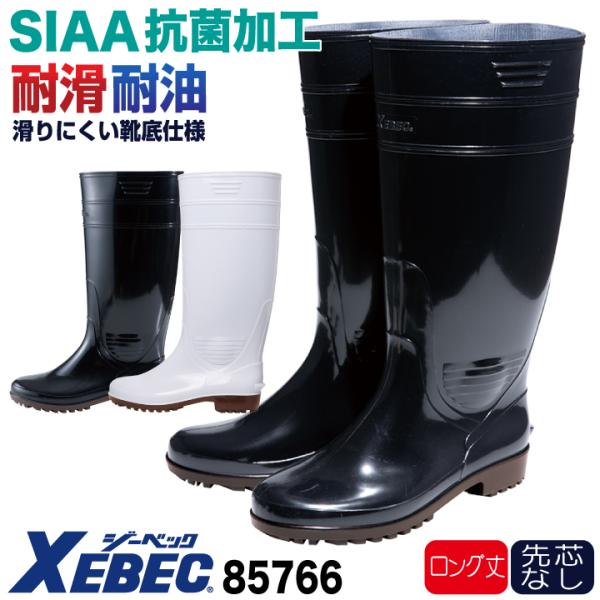 ジーベック 抗菌 衛生長靴 先芯なし ロング丈 作業靴 メンズ レディース 滑りにくい SIAA 耐...