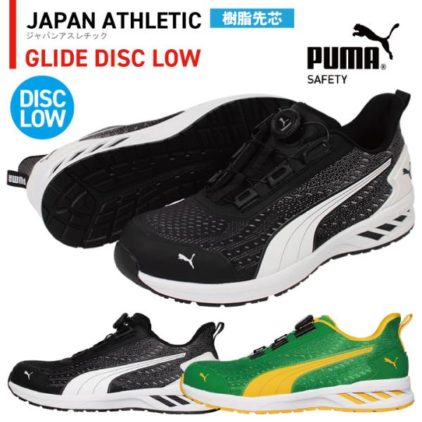 PUMA セーフティシューズ ダイヤル式 ローカット 樹脂先芯 軽量 グライドディスクロー 安全靴 ...