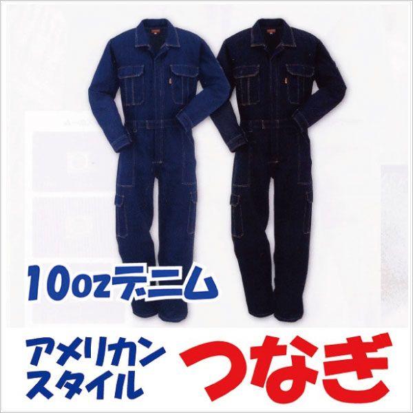長袖つなぎ ツナギ おしゃれ 作業服 作業着 アメリカンスタイル デニム 長袖 つなぎツナギ服 続服...