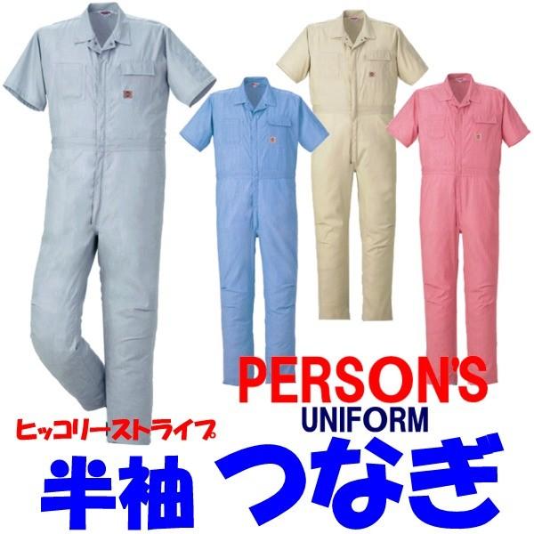 パーソンズ PERSON`S おしゃれ アメリカンスタイル コードレーン 半袖つなぎ ツナギ 作業服...