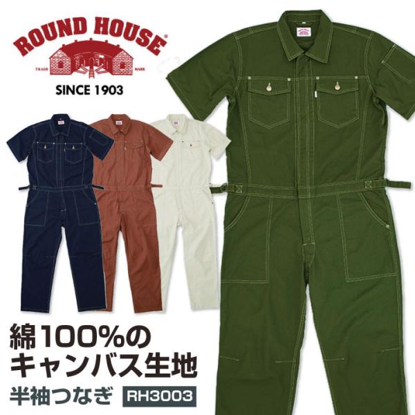 ROUNDHOUSE 半袖つなぎ 綿100% キャンバス ラウンドハウス カバーオール カラー つな...