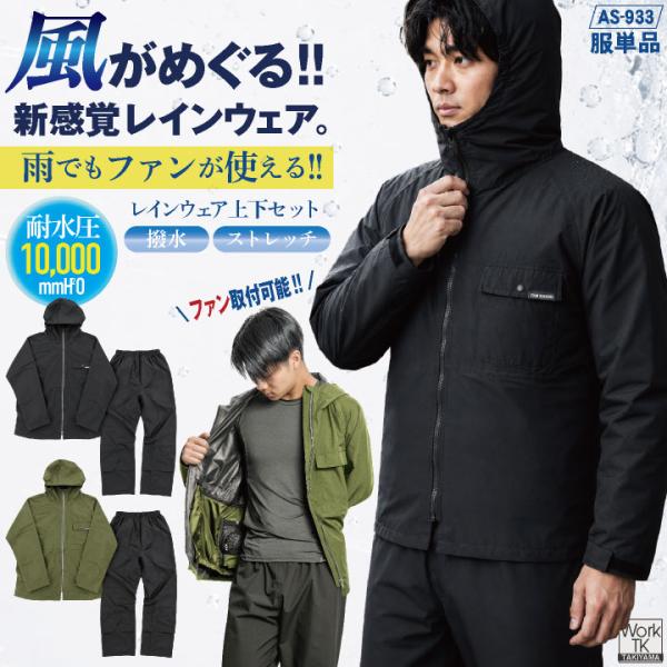 空調レインウェア 上下セット 防水 ストレッチ ファンユニット対応 ムレ軽減 フード収納 コンパクト...