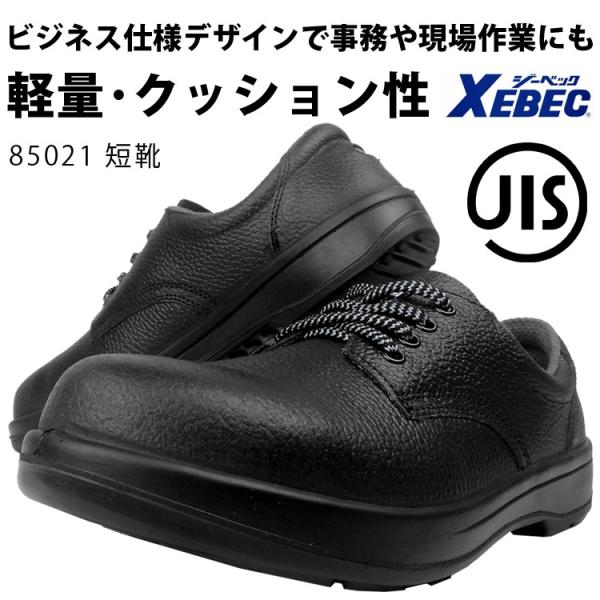 安全靴 セーフティーシューズ ジーベック 85021 JIS T-8101 短靴 ローカット 樹脂先...