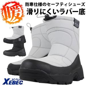 作業靴 防寒靴 ジーベック 鋼製先芯 85722 防寒対策 雪かき