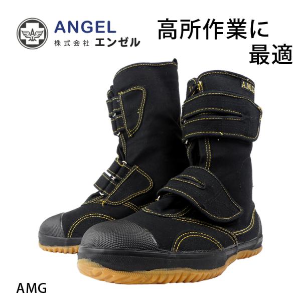 セーフティシューズ 安全靴 エンゼル Angel AMG 地下足袋 足袋 たび 鋼製先芯 アメゴム ...