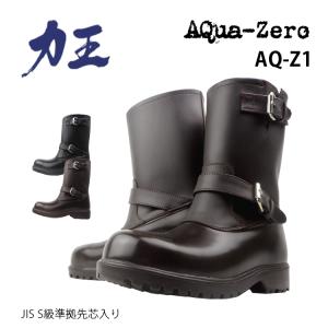 安全靴 エンジニアブーツ 力王 アクアゼロ 鋼製先芯