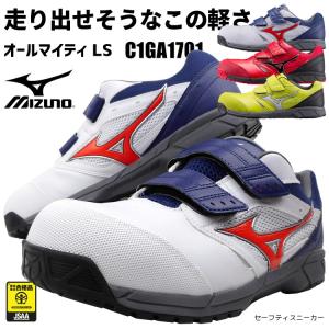 安全靴 セーフティーシューズ ミズノ C1GA1701 JSAA A種 樹脂先芯 マジックテープ ローカット 軽量 軽い 屈曲 クッション性 かっこいい あすつく対応