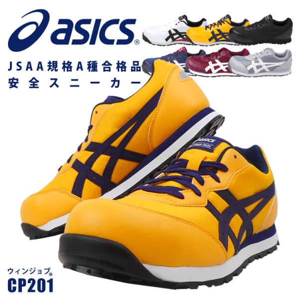 安全靴 アシックス CP201 セーフティーシューズ JSAA A種 樹脂先芯 ローカット 3E ク...