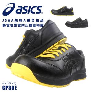 CP30E 静電靴 安全靴 セーフティーシューズ アシックス