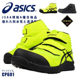 安全靴 アシックス CP601 セーフティーシューズ JSAA A種 樹脂先芯 ゴアテックス 防水 耐油 ハイカット ミドルカット マジックテープ あすつく対応 当店在庫限り