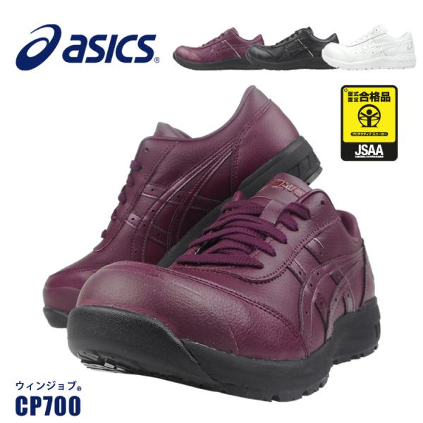 安全靴 アシックス CP700 安全スニーカー セーフティーシューズ JSAA A種 樹脂先芯 ロー...