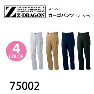 70~88 作業服 作業着 Z-DRAGON カジュアルベーシック ストレッチ ノータック カーゴパンツ 75002 春夏物 jc75002 自重堂｜workuneven